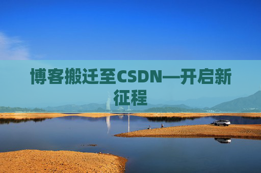 博客搬迁至CSDN—开启新征程
