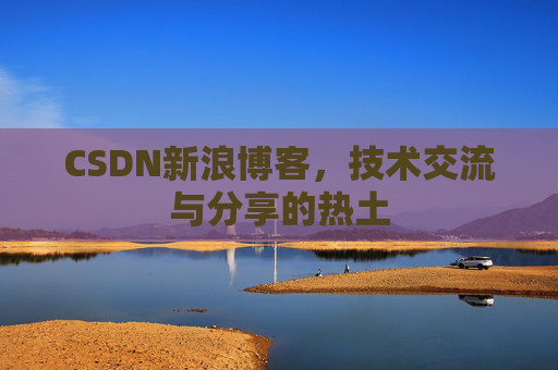 CSDN新浪博客,技术交流与分享的热土 CSDN新浪博客,技术交流与分享的热土